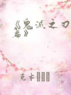 《鬼灭之刃游郭篇》