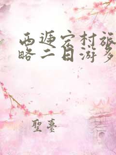 西递宏村旅游攻略二日游多少钱