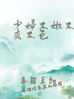 少妇又嫩又紧又爽又色
