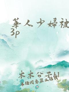 华人少妇被黑人3p