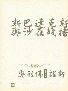 斯巴达克斯:血与沙在线播放全集