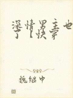 深情男主也出轨了【快穿