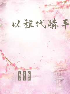 以租代购平台