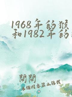 1968年的猴和1982年的狗合财吗