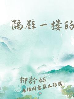 隔壁一楼的少妇