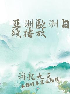 亚洲欧洲日韩在线播放