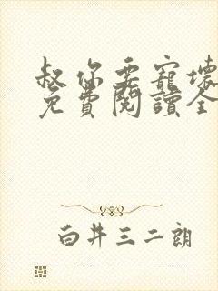 叔你要宠坏我了免费阅读全文