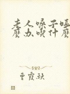 老人嗓子哑是怎么办吃什么好
