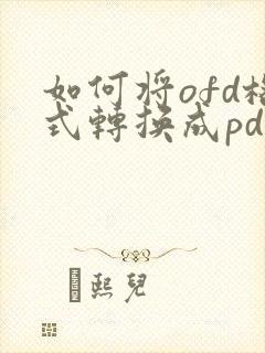 如何将ofd格式转换成pdf