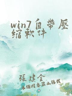 win7自带压缩软件