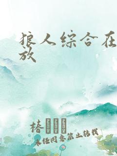 狼人综合在线播放