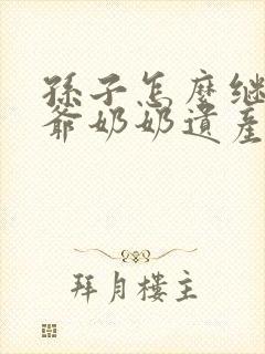孙子怎么继承爷爷奶奶遗产
