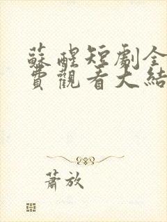 苏醒短剧全集免费观看大结局