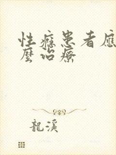性瘾患者应该怎么治疗