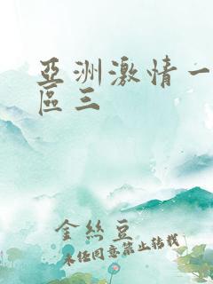 亚洲激情一区二区三