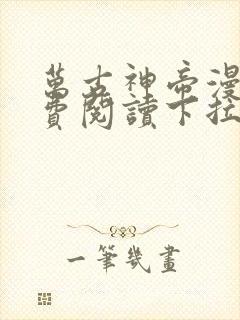 万古神帝漫画免费阅读下拉式六漫画