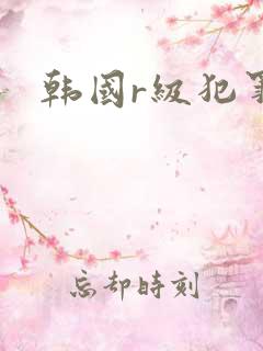韩国r级犯罪片