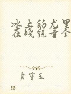 冰上的尤里动漫在线观看全集免费