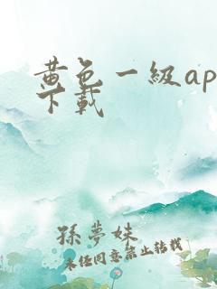 黄色一级app下载