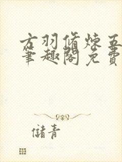 方羽修炼五千年笔趣阁免费阅读