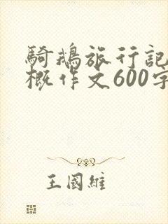 骑鹅旅行记 梗概作文600字六年级