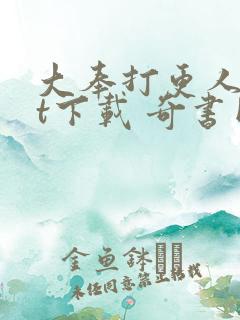 大奉打更人txt下载 奇书网