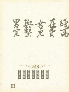 男与女在线观看完整免费高清满天星美剧