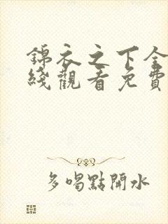 锦衣之下全集在线观看免费观看