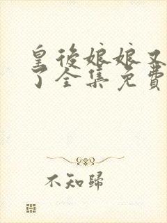 皇后娘娘又双胎了全集免费