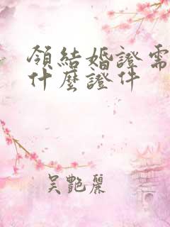 领结婚证需要带什么证件