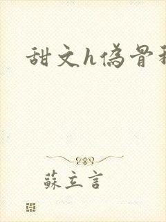 甜文h伪骨科