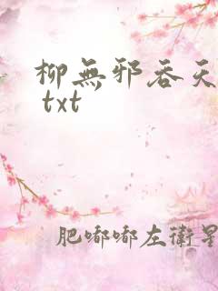 柳无邪吞天神鼎 txt
