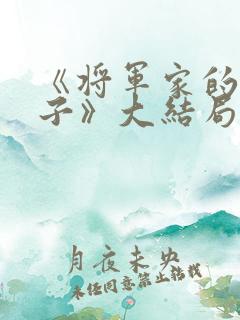《将军家的小娘子》大结局