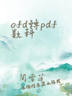 ofd转pdf数科