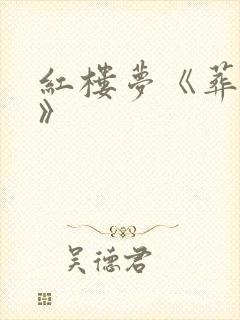 红楼梦《葬花吟》