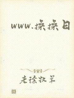www.操操日