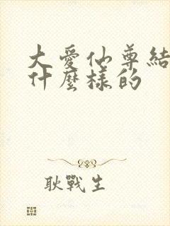 大爱仙尊结局是什么样的