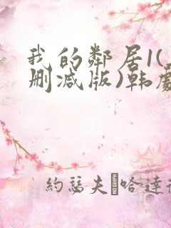 我的邻居1(无删减版)韩剧