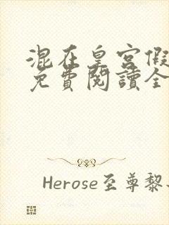 混在皇宫假太监免费阅读全