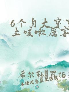 6个月大宝宝晚上咳嗽厉害怎么办