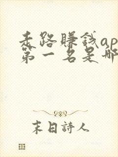 走路赚钱app第一名是哪款