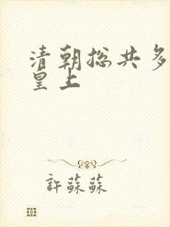 清朝总共多少位皇上