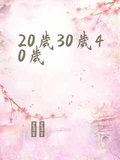 20岁30岁40岁