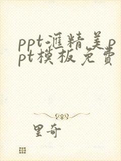 ppt汇精美ppt模板免费下载网站
