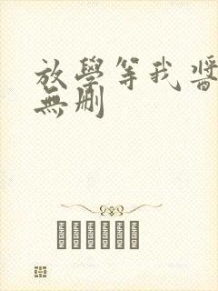 放学等我酱子贝无删