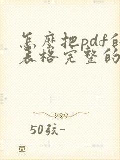 怎么把pdf的表格完整的转成excel啊