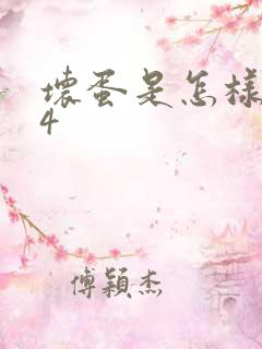 坏蛋是怎样炼成4