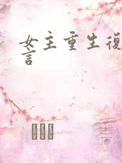 女主重生复仇古言