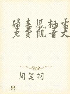 归来凤栖处短剧免费观看大结局