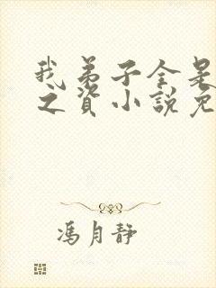 我弟子全是大帝之资小说免费阅读